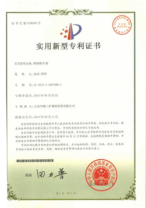热烈祝贺山东中煤集团荣获国家实用新型专利证书