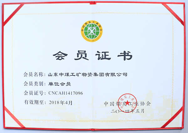 祝贺山东中煤集团成为中国煤炭工业协会会员单位