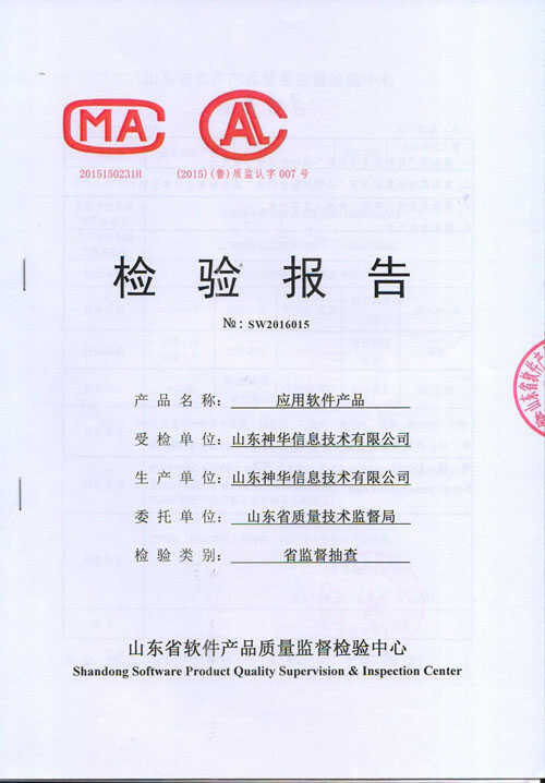 热烈祝贺我集团一软件应用产品顺利通过山东省信息技术监督局抽检