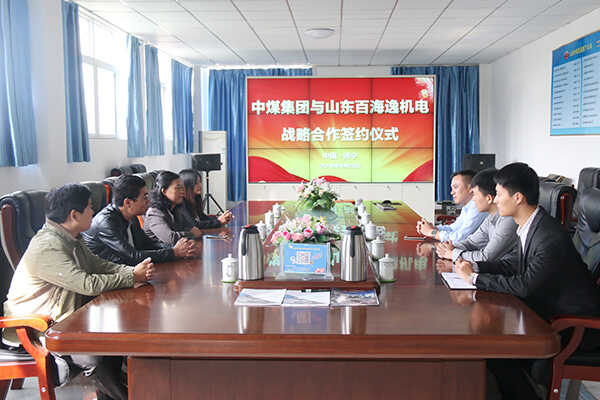 山东中煤集团与山东百海逸机电战略合作签约仪式隆重举行
