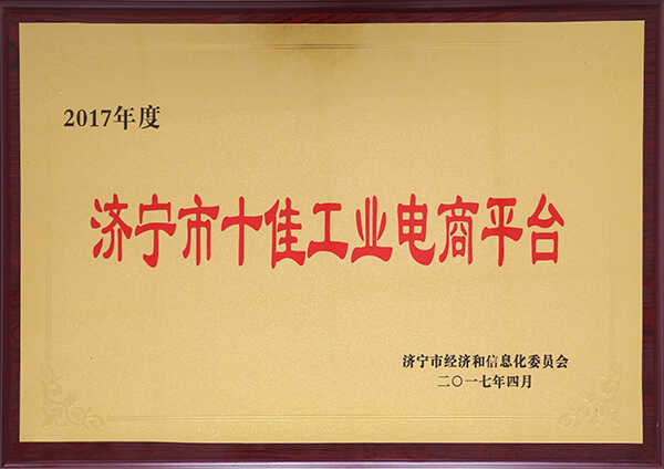 山东中煤集团应邀出席2017第二届中国（济宁）工业电商大会