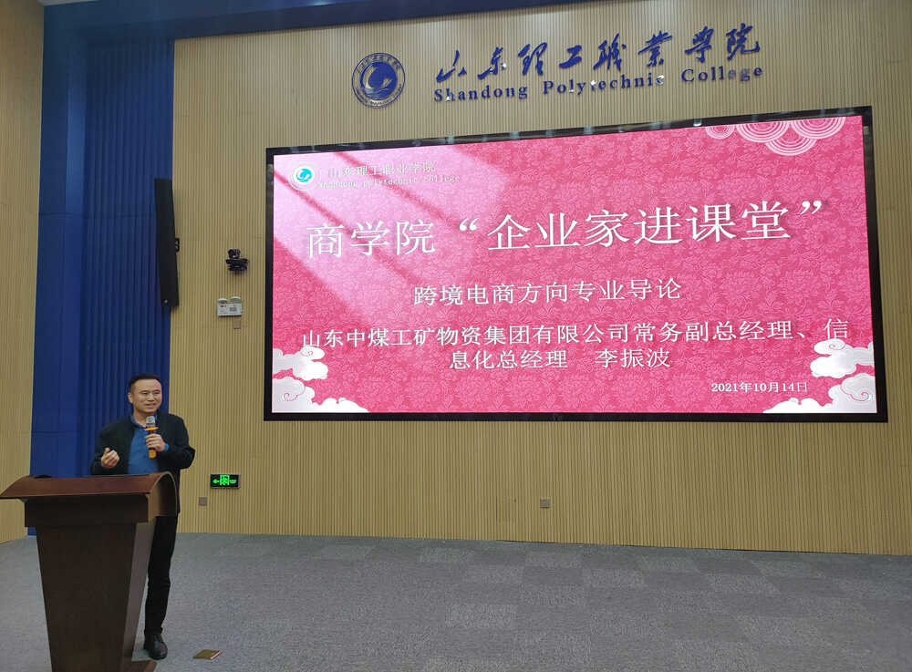 中煤集团应邀参加山东理工职业学院商学院“企业家进课堂”活动