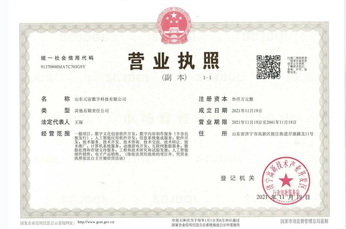 热烈祝贺山东元宙数字科技有限公司注册成立