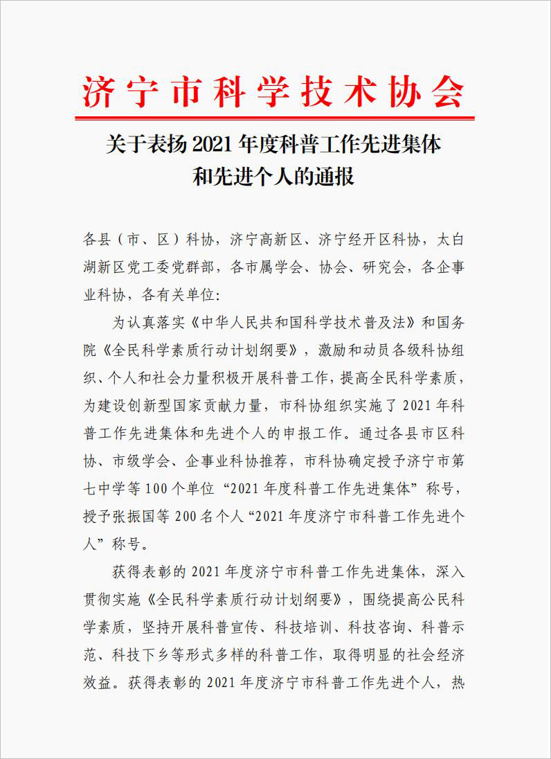 中煤集团获评“2021年度济宁市科普工作先进集体”荣誉称号